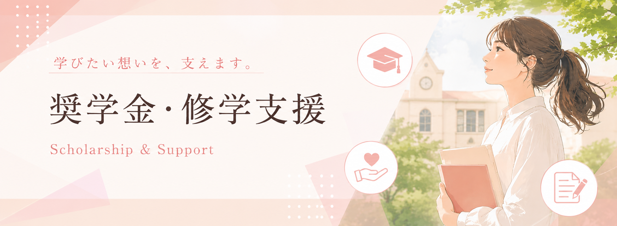 奨学金・修学支援