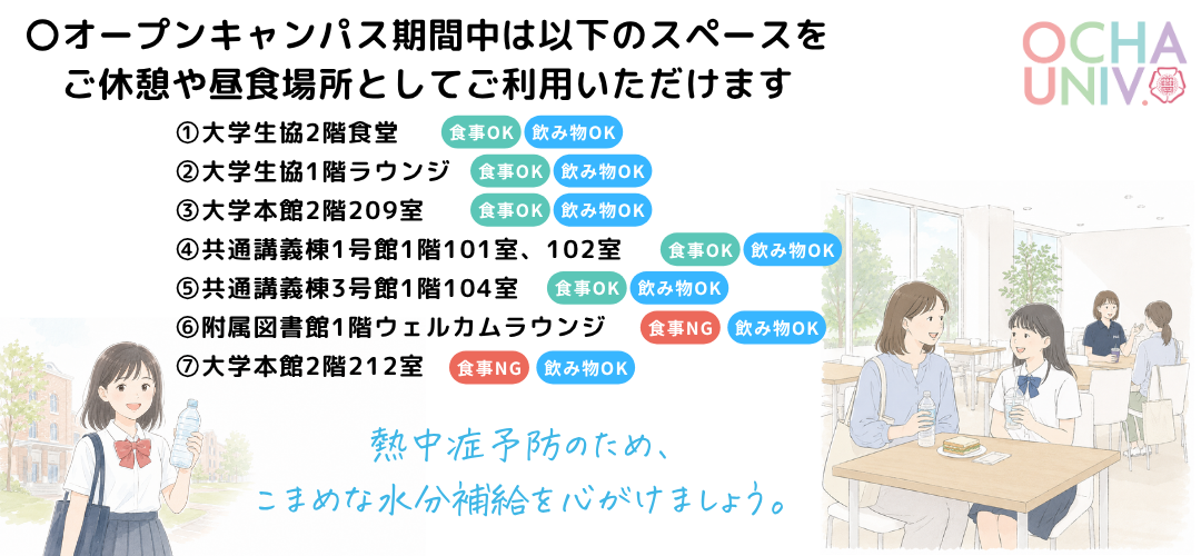 当日のご案内｜オープンキャンパス 2026｜お茶の水女子大学